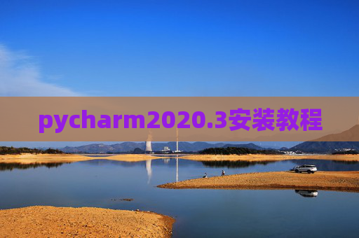 pycharm2020.3安装教程